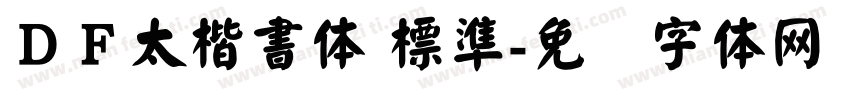 ＤＦ太楷書体 標準字体转换